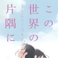 この世界の（さらにいくつもの）片隅に 1枚目の写真・画像