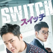 チャン・グンソク主演、2年ぶりのドラマ復帰作「スイッチ」DVD-BOX 