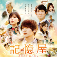 記憶屋 あなたを忘れない 1枚目の写真・画像