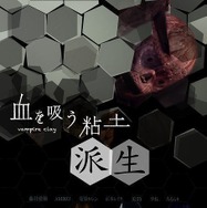 血を吸う粘土～派生 1枚目の写真・画像
