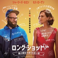 ロング・ショット 僕と彼女のありえない恋』作品情報 | cinemacafe.net