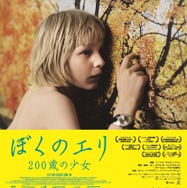 ぼくのエリ 200歳の少女』作品情報 | cinemacafe.net