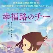 幸福路のチー 1枚目の写真・画像