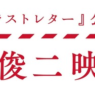 岩井俊二映画祭