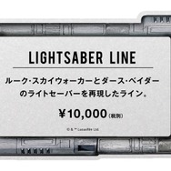 LIGHTSABER　LINE