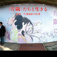 ＜片隅＞たちと生きる　監督・片渕須直の仕事 1枚目の写真・画像