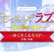 「おっさんずラブ-in the sky- ～ゆく年くる年SP～」　（C）AbemaTV
