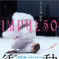 衝動―世界で唯一のダンサオーラ 1枚目の写真・画像