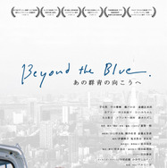あの群青の向こうへ 1枚目の写真・画像