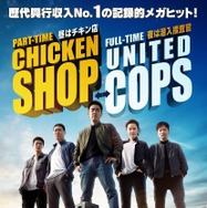 エクストリーム・ジョブ 1枚目の写真・画像