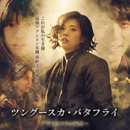 ツングースカ・バタフライ－サキとマリの物語 1枚目の写真・画像