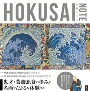 「HOKUSAI NOTE」表紙画像