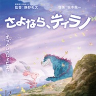 さよなら、ティラノ 1枚目の写真・画像