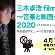 三木孝浩 filmo day 2020 イベントビジュアル