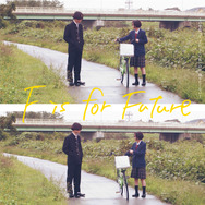 ミは未来のミ 1枚目の写真・画像