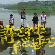 許された子どもたち 1枚目の写真・画像