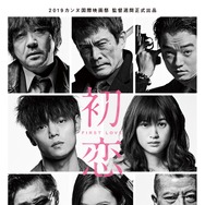 『初恋』(C)2020「初恋」製作委員会