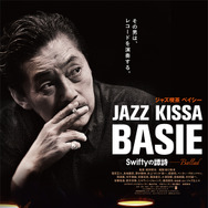 ジャズ喫茶ベイシー　Swiftyの譚詩（Ballad） 1枚目の写真・画像