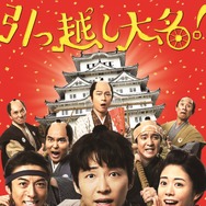通常版DVD（平面）　(C)2019 映画「引っ越し大名！」製作委員会