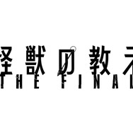 「怪獣の教え THE FINAL」