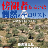 傍観者あるいは偶然のテロリスト 1枚目の写真・画像