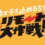 『カメラを止めるな！リモート大作戦！』（C）カメラを止めるな！リモート大作戦！