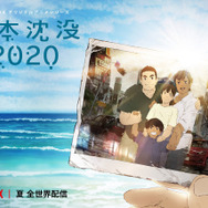 「日本沈没2020」キービジュアル（C）“JAPAN SINKS : 2020”Project Partners