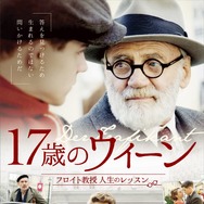 17歳のウィーン　フロイト教授 人生のレッスン 1枚目の写真・画像