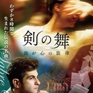 『剣の舞 我が心の旋律』　(C) 2018 Mars Media Entertainment, LLC, DMH STUDIO LLC