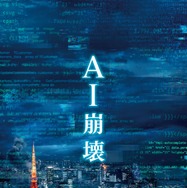 AI崩壊プレミアム・エディション_BOX平面　『AI崩壊』Blu-ray＆DVDリリース（C）2019映画「AI崩壊」製作委員会