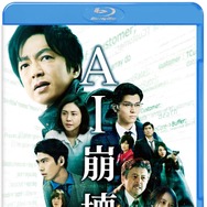 AI崩壊 ブルーレイ・DVDセット　『AI崩壊』Blu-ray＆DVDリリース（C）2019映画「AI崩壊」製作委員会
