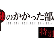 「鍵のかかった部屋」特別編（C）フジテレビ