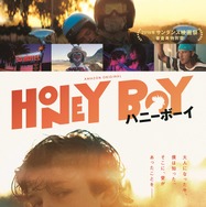 ハニーボーイ 1枚目の写真・画像