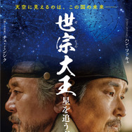 世宗大王　星を追う者たち 1枚目の写真・画像