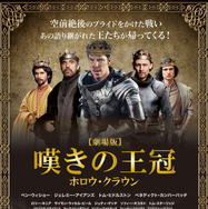 『嘆きの王冠～ホロウ・クラウン～』アンコール　THE HOLLOW CROWN：（C） Carnival Film & Television Limited 2012. All Rights Reserved.THE HOLLOW CROWN： THE WARS OF THE ROSES:  （C） Carnival Film & Television Limited 2015. All Rights Reserved.