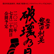 破壊の日 2枚目の写真・画像