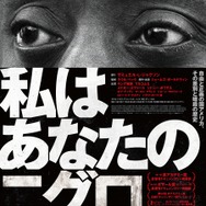 私はあなたのニグロではない 1枚目の写真・画像