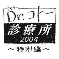 「Dr.コトー診療所2004」(Ｃ)フジテレビ