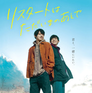 リスタートはただいまのあとで 1枚目の写真・画像