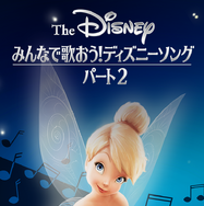 「みんなで歌おう！ディズニーソング」パート2　（C）2020 Disney