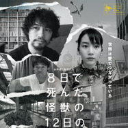 ８日で死んだ怪獣の１２日の物語 1枚目の写真・画像