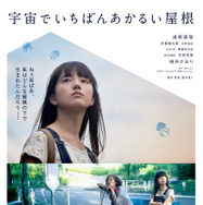 宇宙でいちばんあかるい屋根 1枚目の写真・画像