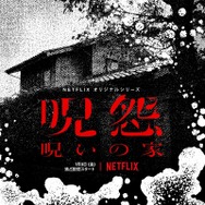 Netflixオリジナルシリーズ「呪怨：呪いの家」