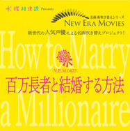 「NEW ERA MOVIES」／『百万長者と結婚する方法』（C）MOBY DICK INC