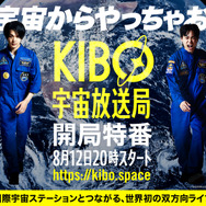 「KIBO宇宙放送局開局特番～WE ARE KIBO CREW～」