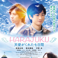 HARAJUKU～天使がくれた七日間～ 1枚目の写真・画像