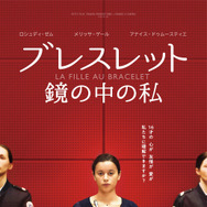 『ブレスレット 鏡の中の私』　(C) MMXIX -- tous droits reserves - PETIT FILM - FRAKAS PRODUCTIONS --FRANCE 3 CINEMA - RTBF