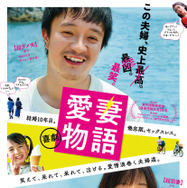 喜劇 愛妻物語 1枚目の写真・画像