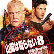 山猫は眠らない8 暗殺者の終幕 1枚目の写真・画像