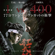 『狂武蔵』（C）2020 CRAZY SAMURAI MUSASHI Film Partners　